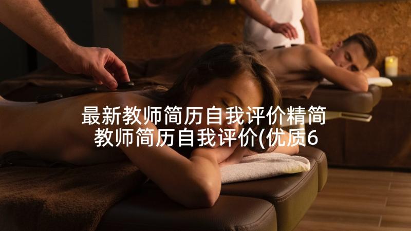 最新教师简历自我评价精简 教师简历自我评价(优质6篇)