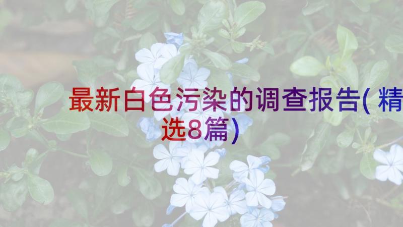 最新白色污染的调查报告(精选8篇)