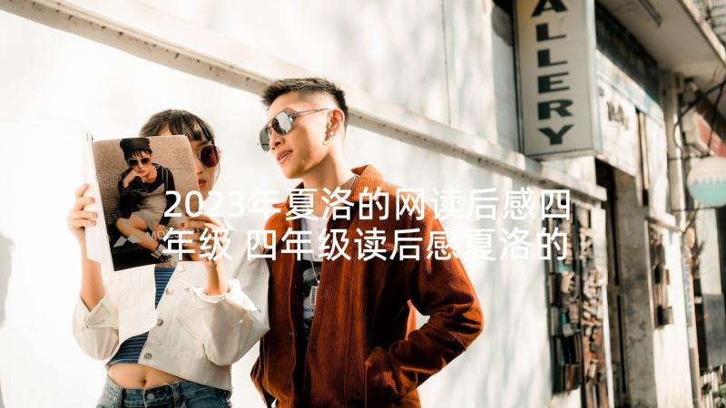 2023年夏洛的网读后感四年级 四年级读后感夏洛的网读后感(汇总5篇)