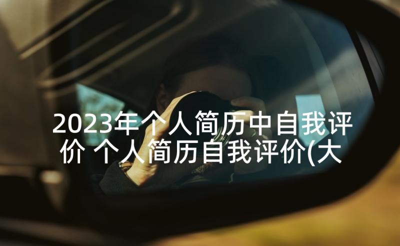 2023年个人简历中自我评价 个人简历自我评价(大全7篇)