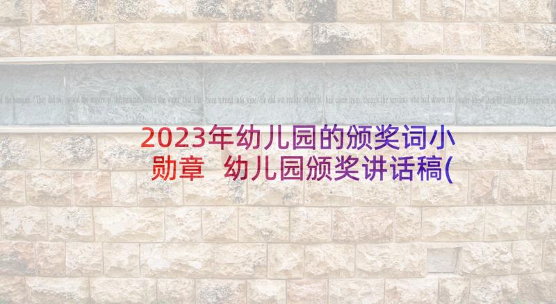 2023年幼儿园的颁奖词小勋章 幼儿园颁奖讲话稿(汇总6篇)