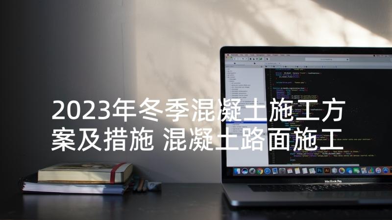 2023年冬季混凝土施工方案及措施 混凝土路面施工方案(实用8篇)