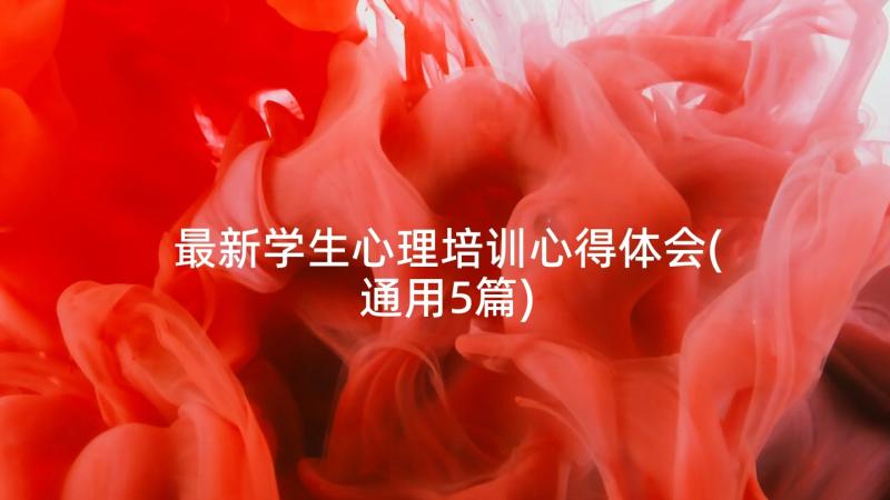 最新学生心理培训心得体会(通用5篇)