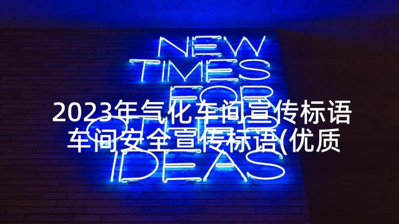 2023年气化车间宣传标语 车间安全宣传标语(优质10篇)