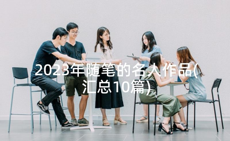 2023年随笔的名人作品(汇总10篇)