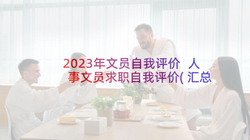 2023年文员自我评价 人事文员求职自我评价(汇总8篇)