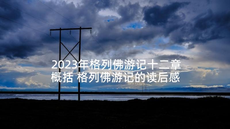 2023年格列佛游记十二章概括 格列佛游记的读后感(优秀7篇)