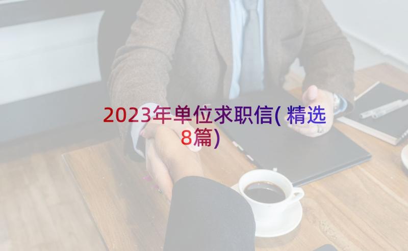 2023年单位求职信(精选8篇)