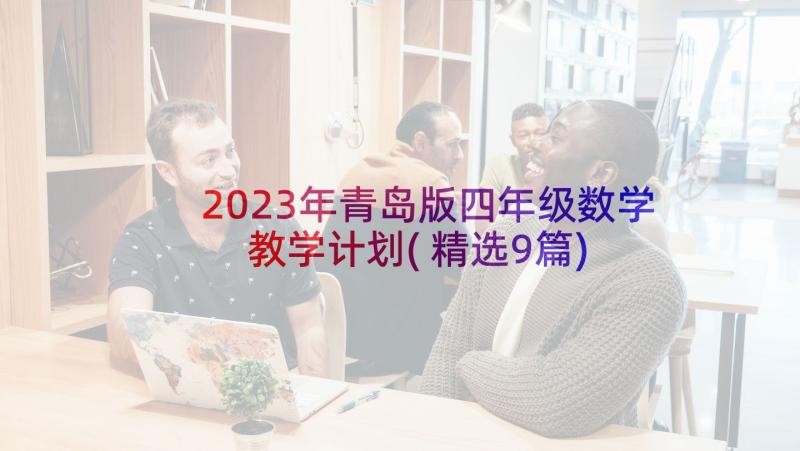 2023年青岛版四年级数学教学计划(精选9篇)