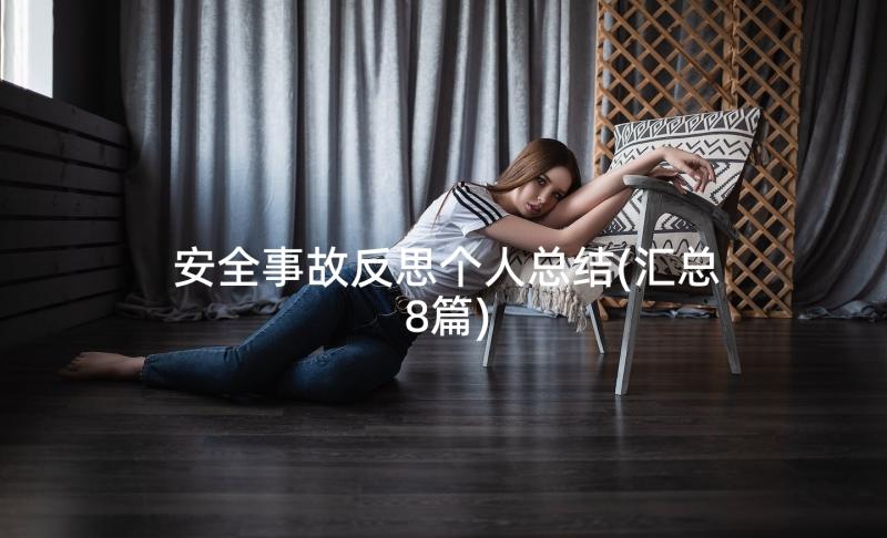 安全事故反思个人总结(汇总8篇)