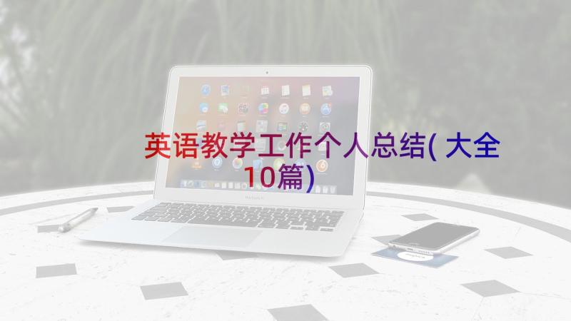 英语教学工作个人总结(大全10篇)