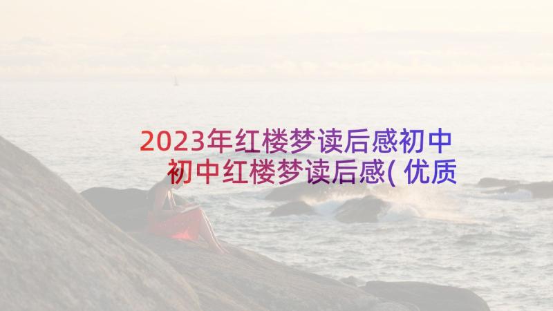 2023年红楼梦读后感初中 初中红楼梦读后感(优质10篇)