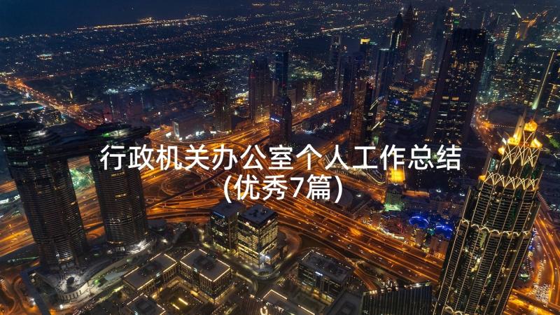 行政机关办公室个人工作总结(优秀7篇)