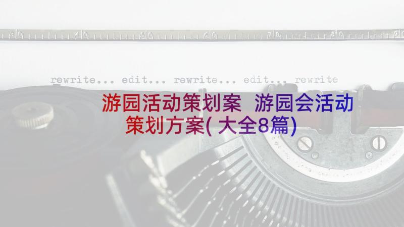 游园活动策划案 游园会活动策划方案(大全8篇)