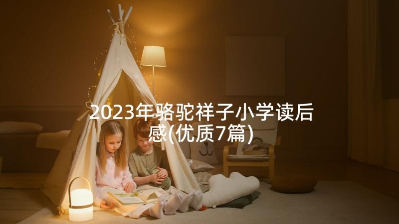 2023年骆驼祥子小学读后感(优质7篇)