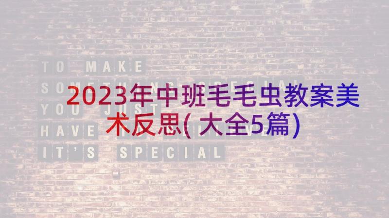 2023年中班毛毛虫教案美术反思(大全5篇)