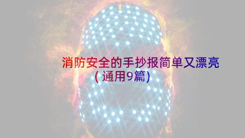 消防安全的手抄报简单又漂亮(通用9篇)