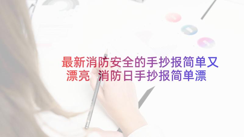 最新消防安全的手抄报简单又漂亮 消防日手抄报简单漂亮(汇总8篇)