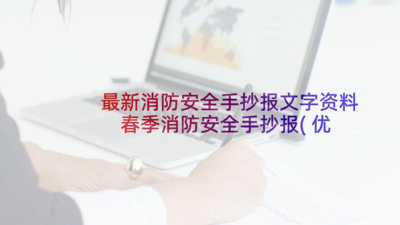 最新消防安全手抄报文字资料 春季消防安全手抄报(优秀6篇)