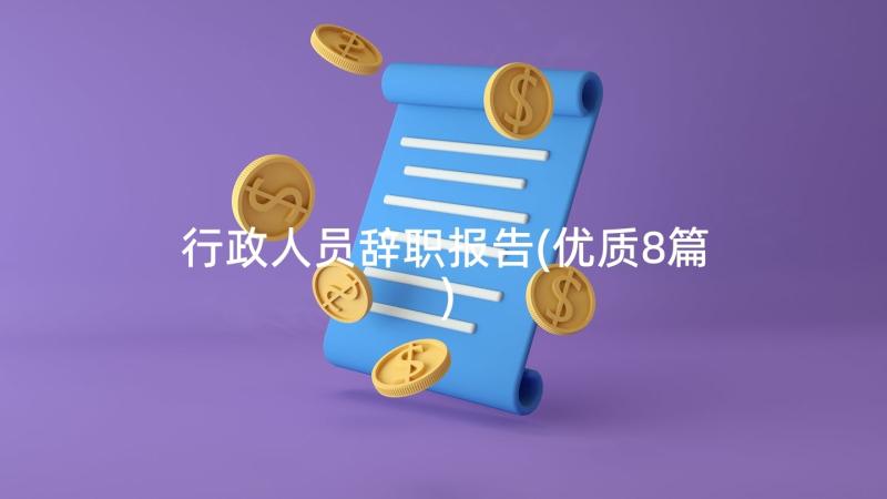 行政人员辞职报告(优质8篇)