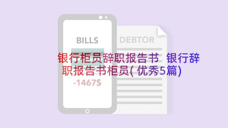 银行柜员辞职报告书 银行辞职报告书柜员(优秀5篇)