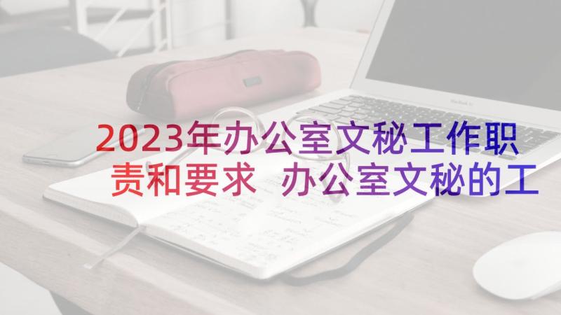 2023年办公室文秘工作职责和要求 办公室文秘的工作职责(精选5篇)