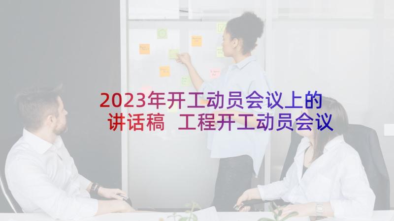 2023年开工动员会议上的讲话稿 工程开工动员会议上的讲话稿(优质5篇)