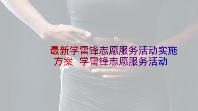 最新学雷锋志愿服务活动实施方案 学雷锋志愿服务活动方案(优秀6篇)