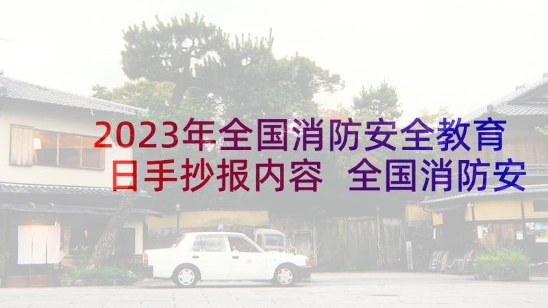 2023年全国消防安全教育日手抄报内容 全国消防安全日手抄报绘画(精选5篇)