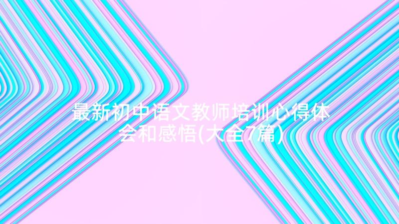 最新初中语文教师培训心得体会和感悟(大全7篇)