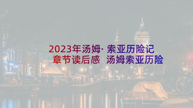 2023年汤姆·索亚历险记章节读后感 汤姆索亚历险记读后感(大全9篇)