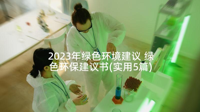 2023年绿色环境建议 绿色环保建议书(实用5篇)