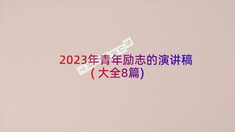 2023年青年励志的演讲稿(大全8篇)