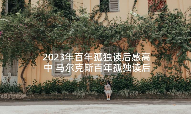 2023年百年孤独读后感高中 马尔克斯百年孤独读后感初中(模板5篇)