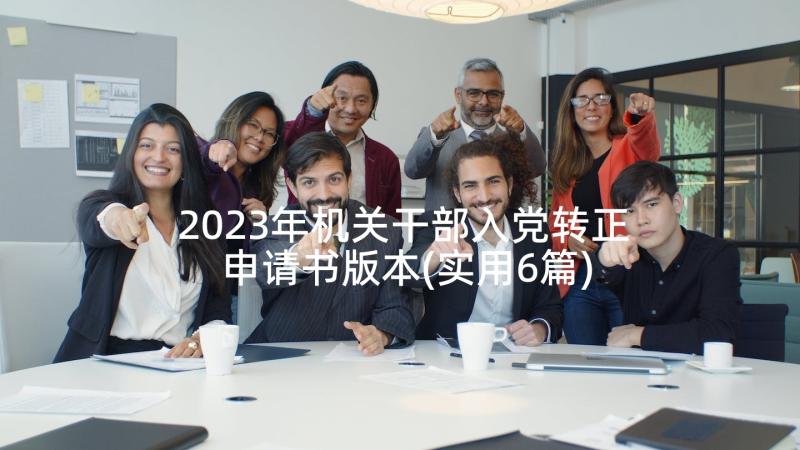 2023年机关干部入党转正申请书版本(实用6篇)