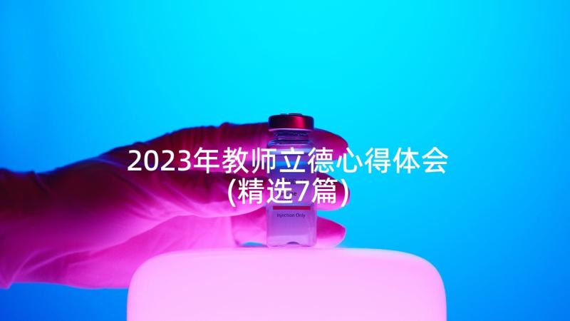 2023年教师立德心得体会(精选7篇)