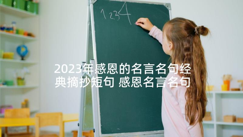 2023年感恩的名言名句经典摘抄短句 感恩名言名句参考(实用7篇)