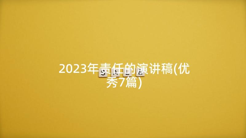 2023年责任的演讲稿(优秀7篇)