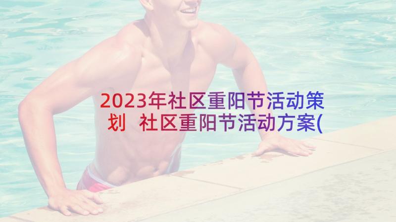 2023年社区重阳节活动策划 社区重阳节活动方案(模板9篇)