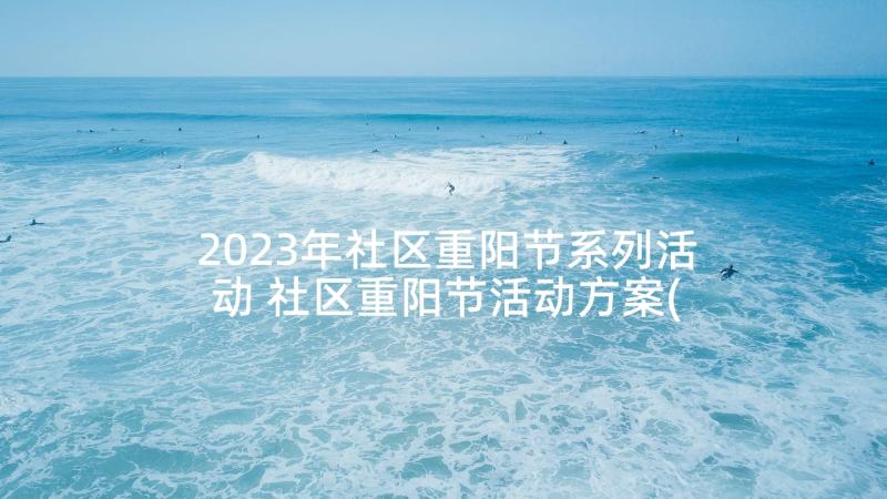 2023年社区重阳节系列活动 社区重阳节活动方案(汇总8篇)