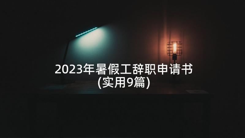 2023年暑假工辞职申请书(实用9篇)