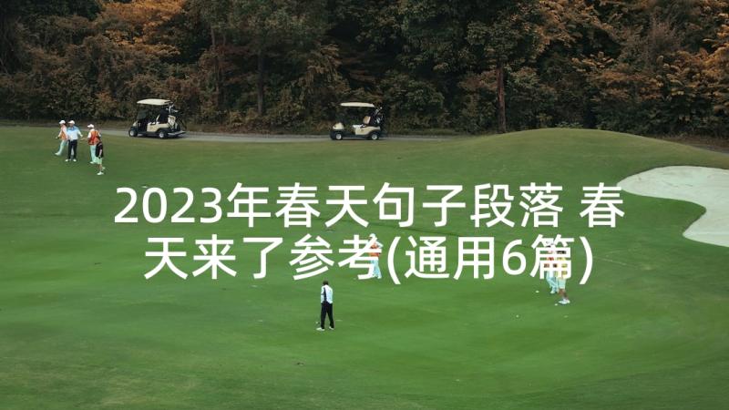 2023年春天句子段落 春天来了参考(通用6篇)