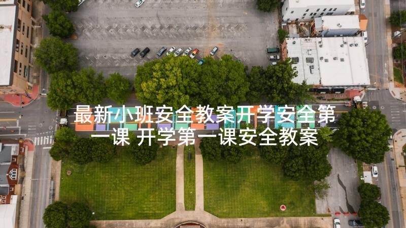 最新小班安全教案开学安全第一课 开学第一课安全教案(大全9篇)