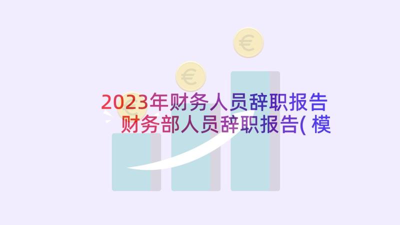 2023年财务人员辞职报告 财务部人员辞职报告(模板5篇)