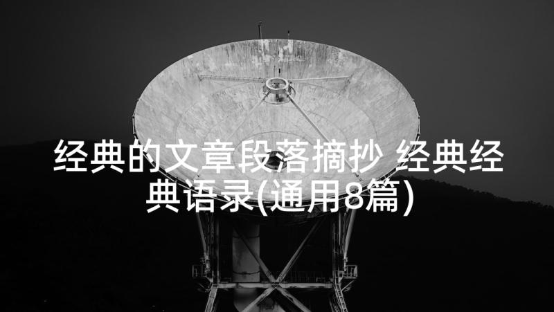 经典的文章段落摘抄 经典经典语录(通用8篇)