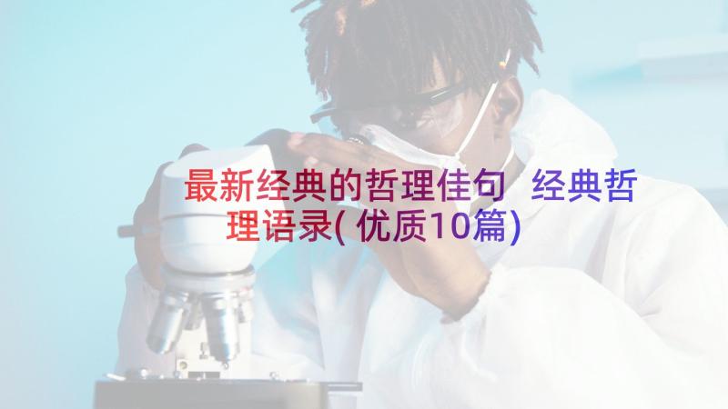 最新经典的哲理佳句 经典哲理语录(优质10篇)