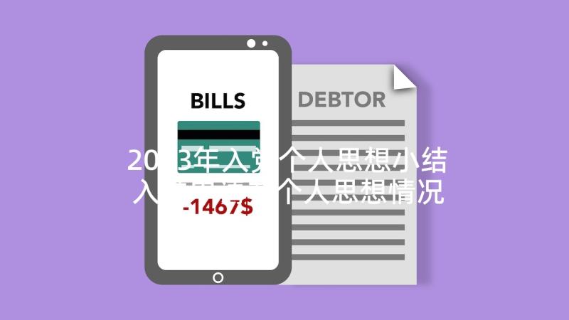 2023年入党个人思想小结 入党申请书个人思想情况小结(优质5篇)