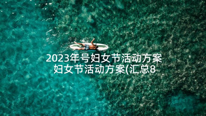 2023年号妇女节活动方案 妇女节活动方案(汇总8篇)