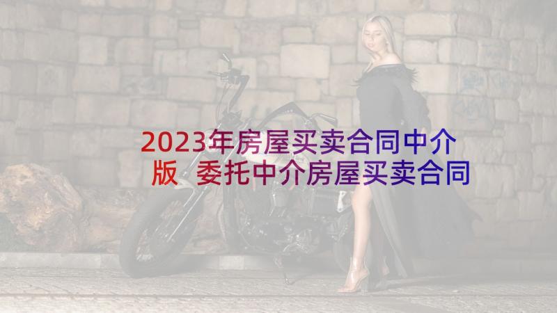 2023年房屋买卖合同中介版 委托中介房屋买卖合同(优秀6篇)