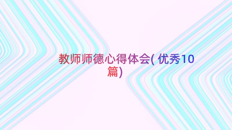 教师师德心得体会(优秀10篇)